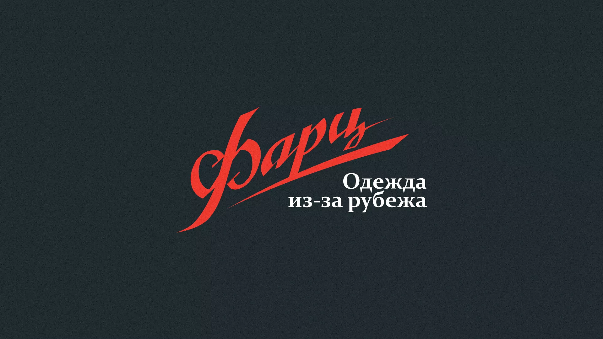 Разработка логотипа магазина «Фарц» в Твери